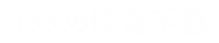 13338传奇手游